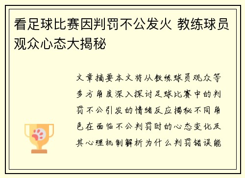 看足球比赛因判罚不公发火 教练球员观众心态大揭秘