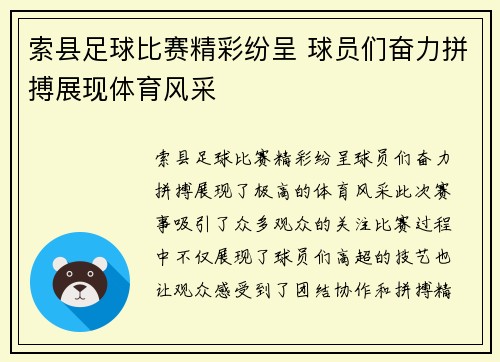 索县足球比赛精彩纷呈 球员们奋力拼搏展现体育风采