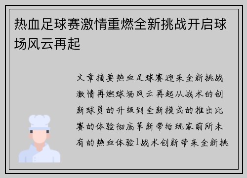 热血足球赛激情重燃全新挑战开启球场风云再起