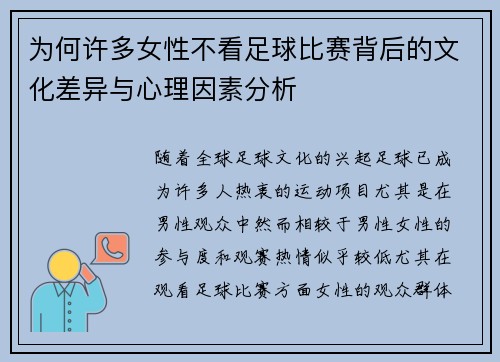 为何许多女性不看足球比赛背后的文化差异与心理因素分析