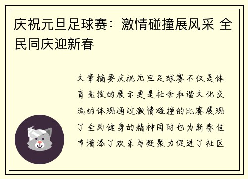 庆祝元旦足球赛：激情碰撞展风采 全民同庆迎新春