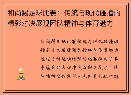 和尚踢足球比赛：传统与现代碰撞的精彩对决展现团队精神与体育魅力