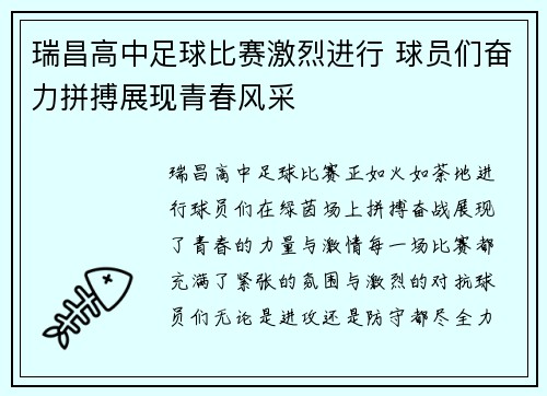 瑞昌高中足球比赛激烈进行 球员们奋力拼搏展现青春风采