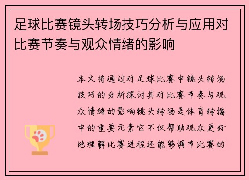 足球比赛镜头转场技巧分析与应用对比赛节奏与观众情绪的影响