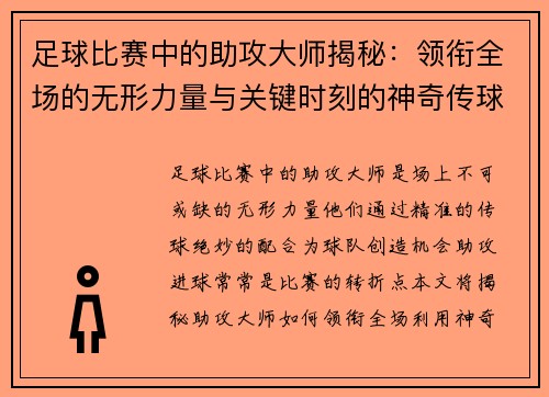 足球比赛中的助攻大师揭秘：领衔全场的无形力量与关键时刻的神奇传球