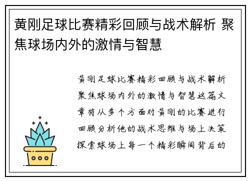 黄刚足球比赛精彩回顾与战术解析 聚焦球场内外的激情与智慧