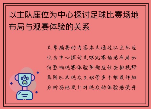 以主队座位为中心探讨足球比赛场地布局与观赛体验的关系