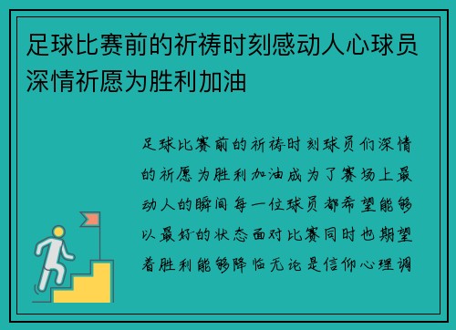 足球比赛前的祈祷时刻感动人心球员深情祈愿为胜利加油