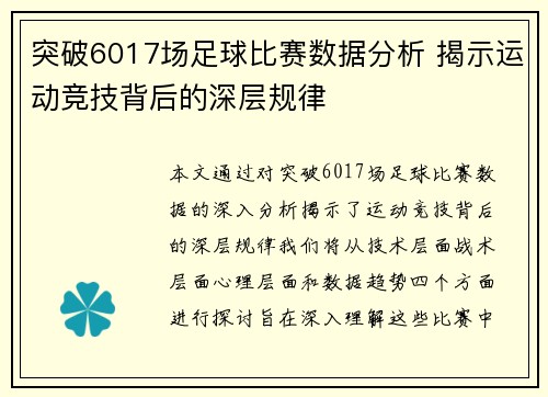 突破6017场足球比赛数据分析 揭示运动竞技背后的深层规律