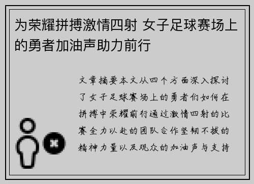 为荣耀拼搏激情四射 女子足球赛场上的勇者加油声助力前行