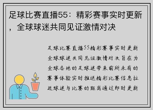 足球比赛直播55：精彩赛事实时更新，全球球迷共同见证激情对决