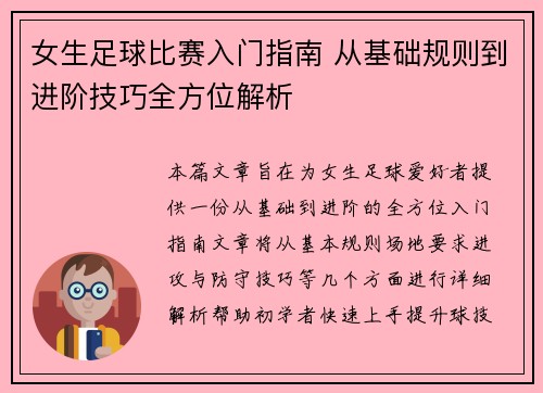 女生足球比赛入门指南 从基础规则到进阶技巧全方位解析