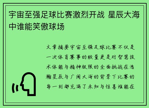 宇宙至强足球比赛激烈开战 星辰大海中谁能笑傲球场