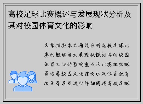 高校足球比赛概述与发展现状分析及其对校园体育文化的影响