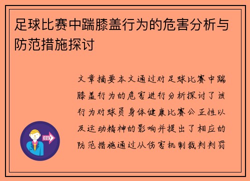 足球比赛中踹膝盖行为的危害分析与防范措施探讨