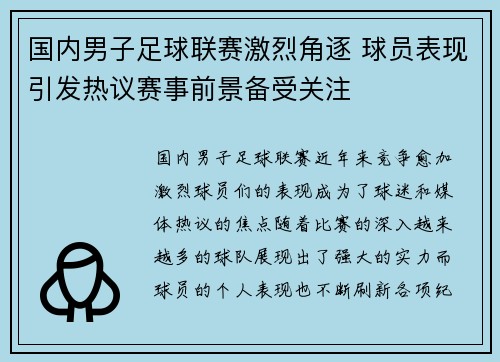 国内男子足球联赛激烈角逐 球员表现引发热议赛事前景备受关注