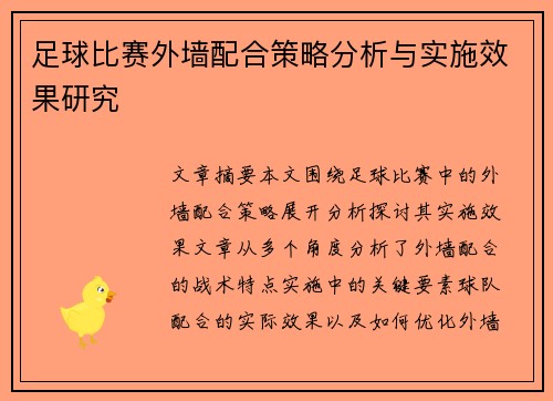 足球比赛外墙配合策略分析与实施效果研究